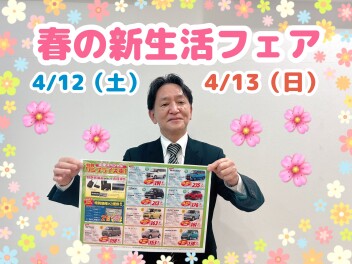 春の新生活応援フェア☆彡